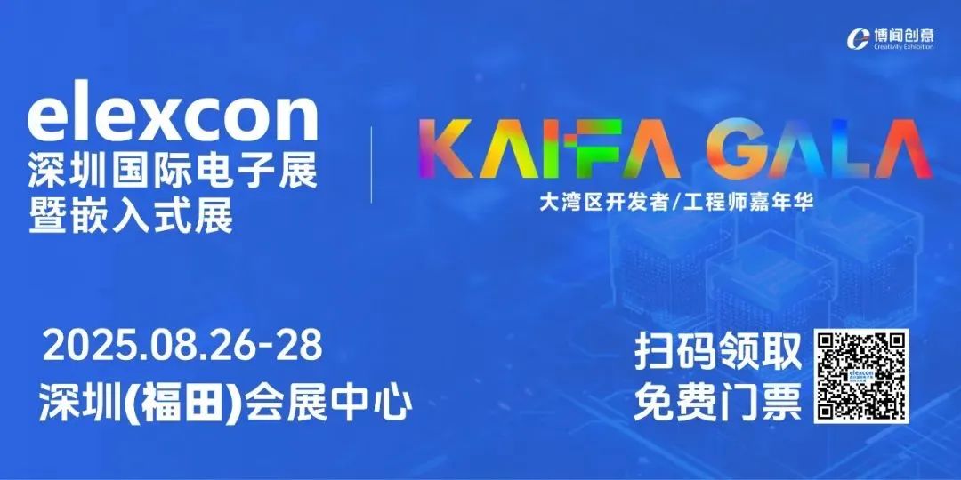  电子与嵌入式年度大展8月26日开幕！RT