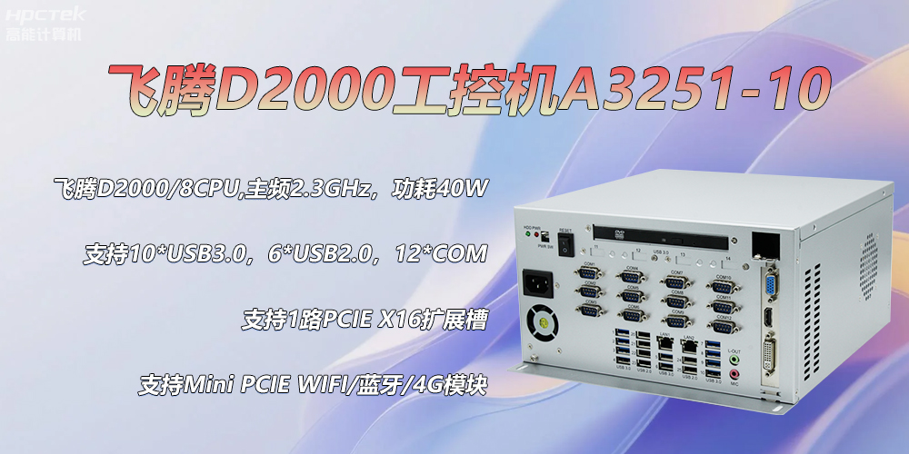 D2000飛騰<b class='flag-5'>工控機(jī)</b>，各行業(yè)的<b class='flag-5'>發(fā)展趨勢(shì)</b>硬件