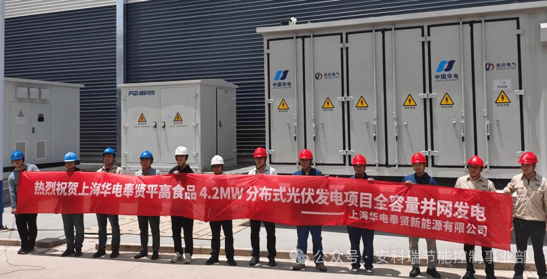 安科瑞Acrel-1000DP<b class='flag-5'>分布式</b><b class='flag-5'>光</b><b class='flag-5'>伏</b><b class='flag-5'>监控</b>系统助力<b class='flag-5'>奉贤</b><b class='flag-5'>平</b><b class='flag-5'>高</b><b class='flag-5'>食品</b><b class='flag-5'>4.4MW</b>项目高效并网发电