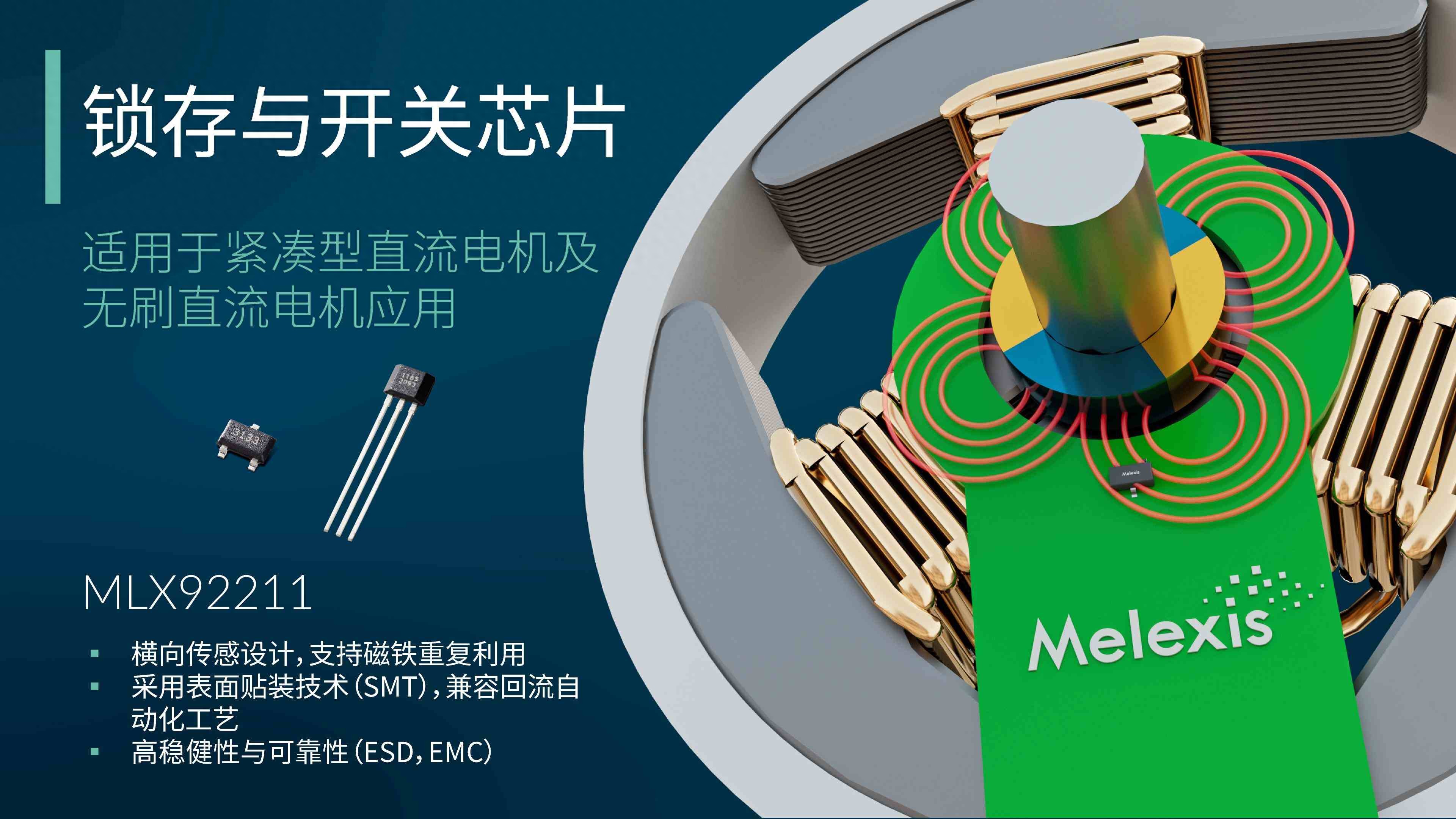Melexis升級(jí)<b class='flag-5'>鎖</b><b class='flag-5'>存</b><b class='flag-5'>器</b>，為電機(jī)應(yīng)用“瘦身”
