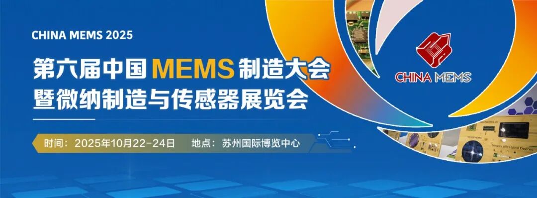 十月的蘇州，將定義 MEMS 產(chǎn)業(yè)格局
