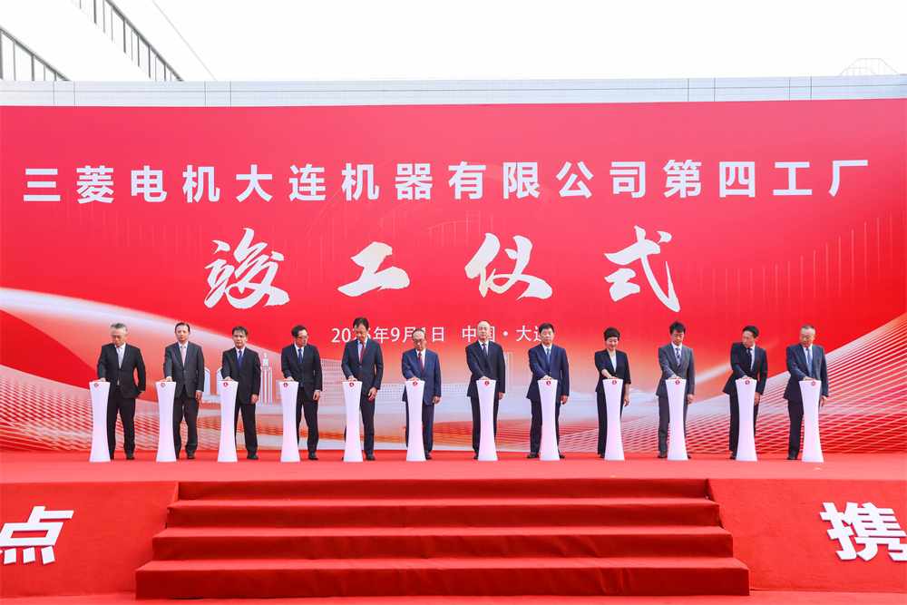 三菱電機(jī)大連第四工廠竣工暨公司成立30周年典禮盛大舉行