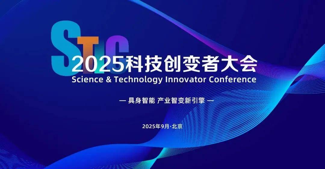 INDEMIND亮相2025<b class='flag-5'>科</b>技<b class='flag-5'>創(chuàng)</b>變者大會，以機器<b class='flag-5'>人</b>空間<b class='flag-5'>智能</b>技術(shù)解鎖具身<b class='flag-5'>智能</b>新邊界