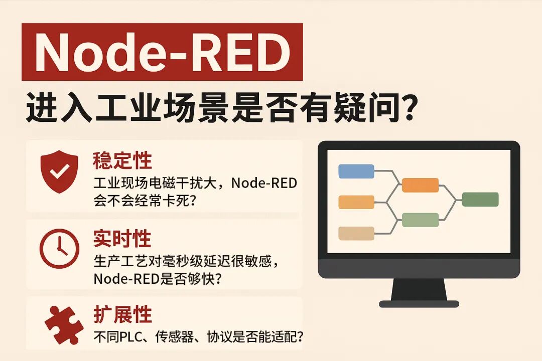 Node-RED 究竟是否適合工業(yè)場(chǎng)景？