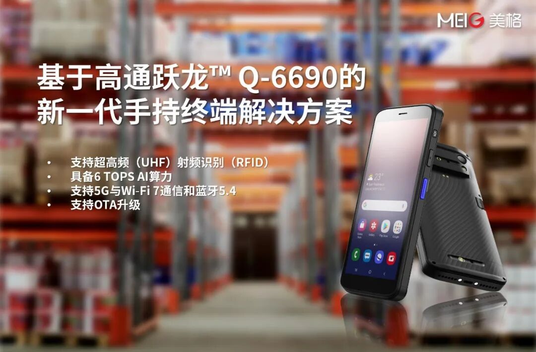超高频射频识别加持，美格智能基于高通跃龙™ Q-6690的新一代手持终端解决方案上新