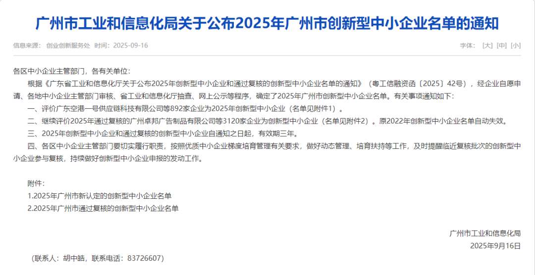 兩新晉一復核！虹科集團三家企業入選廣州市2025年創新型中小企業名單，再獲權威認可?！