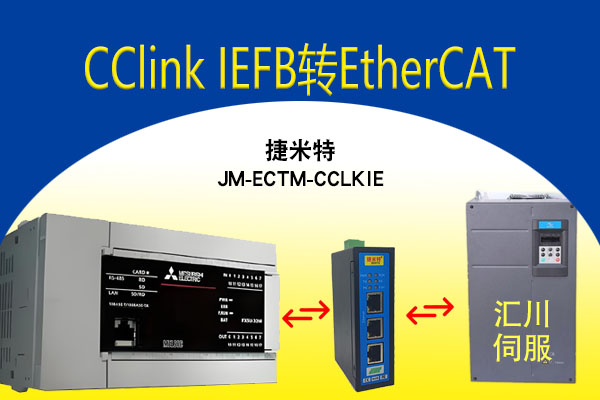 EtherCAT轉CCLKIE協(xié)議轉換網關實現(xiàn)三菱PLC與匯川伺服驅動器高效通訊配置