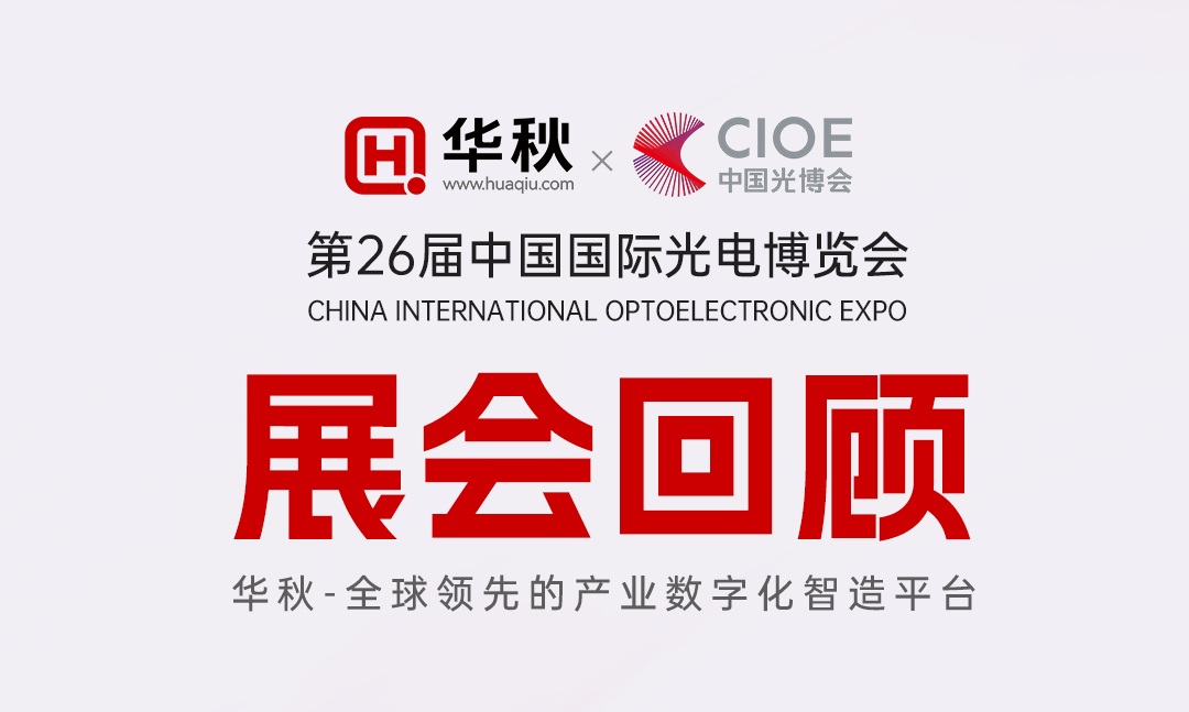 【展會(huì)回顧】第 26 屆 CIOE 圓滿落幕！華秋電子一站式智造能力，聚力光電產(chǎn)業(yè)新發(fā)展