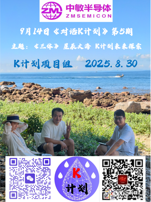 對(duì)話K計(jì)劃系列，第五期主題：《三體》，星辰大海，K計(jì)劃<b class='flag-5'>未來(lái)</b>探索(總結(jié)：唐石平）