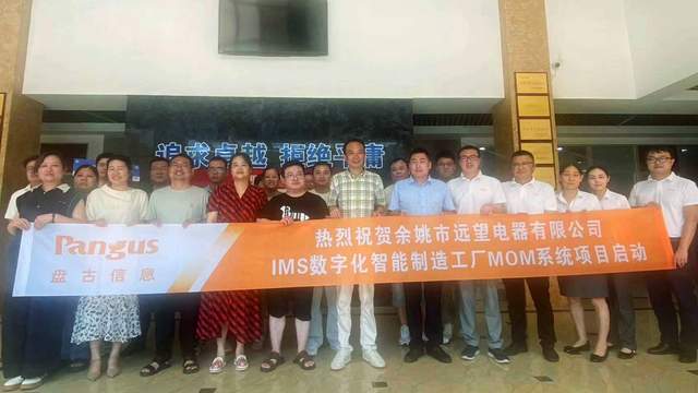 攻坚家电代工转型痛点｜远望电器牵手盘古信息，以IMS重塑数字制造根基