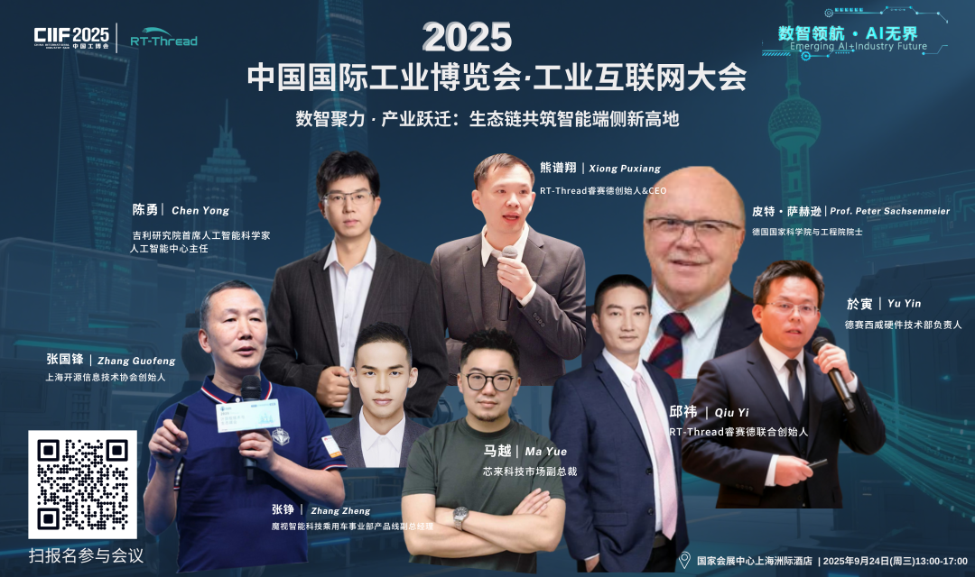 工博会倒计时：RT-Thread“1+X+N”体系9月24日重磅首发！从“中国智造”到“引领世界”|活动预告
