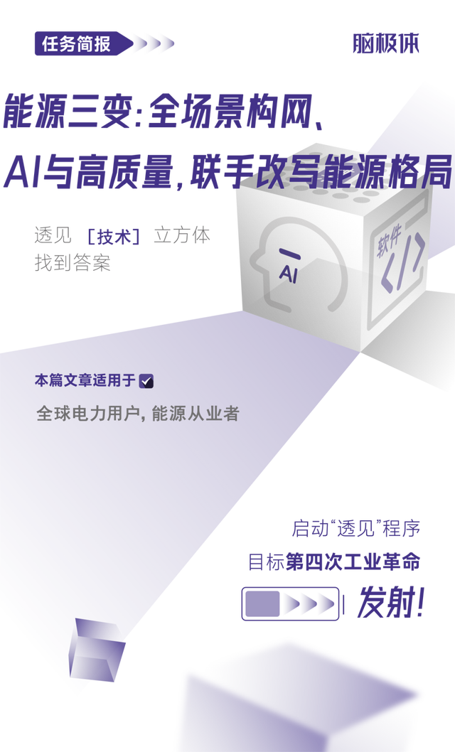能源三變：全場景構(gòu)網(wǎng)、AI與高質(zhì)量，聯(lián)手改寫能源格局