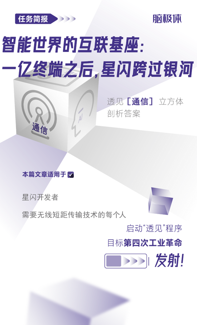 <b class='flag-5'>智能</b><b class='flag-5'>世界</b>的互聯(lián)基座：一億終端之后，<b class='flag-5'>星</b><b class='flag-5'>閃</b>跨過(guò)銀河