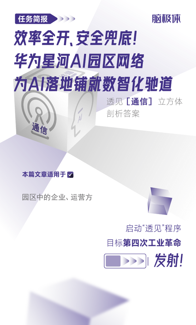效率全開、安全兜底！華為星河<b class='flag-5'>AI</b>園區(qū)網(wǎng)絡(luò)為<b class='flag-5'>AI</b>落地鋪就數(shù)智化馳道