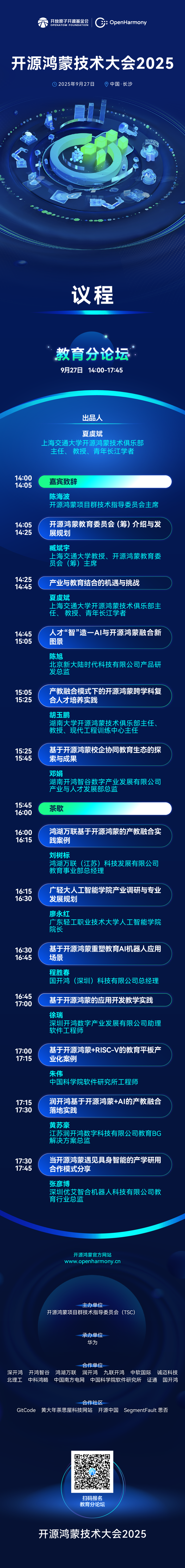 議程速遞 | 開源鴻蒙技術(shù)大會2025——教育分論壇