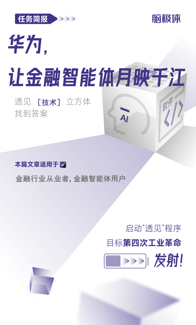 華為，讓金融智能體月映千江