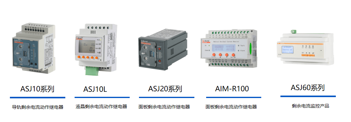 電氣安全無死角！安科瑞 ASJ 剩余電流動作繼電器適配全場景防護(hù)