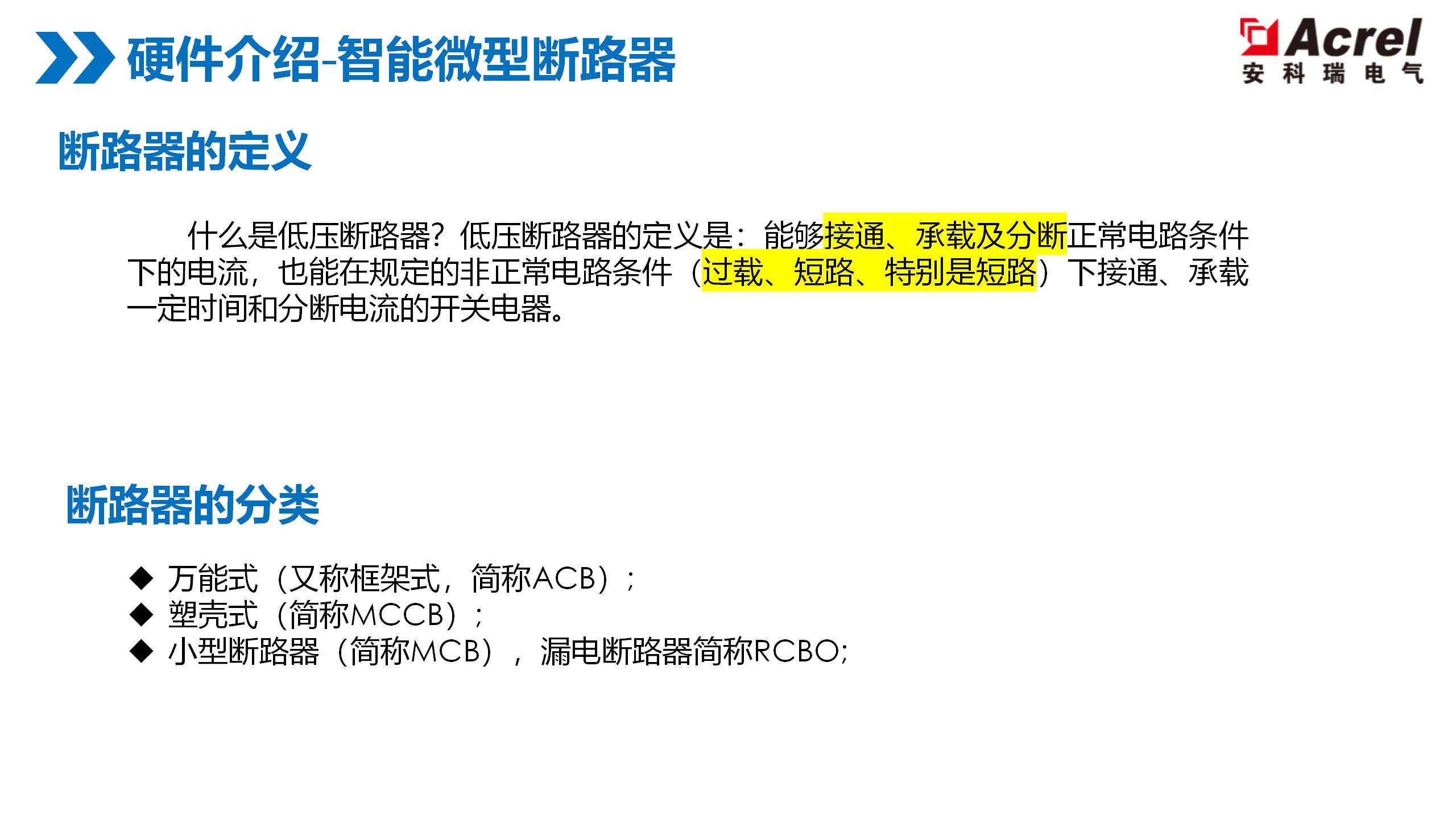 ASCB1智能斷路器如何守護(hù)末端回路的<b class='flag-5'>用電</b><b class='flag-5'>安全</b>