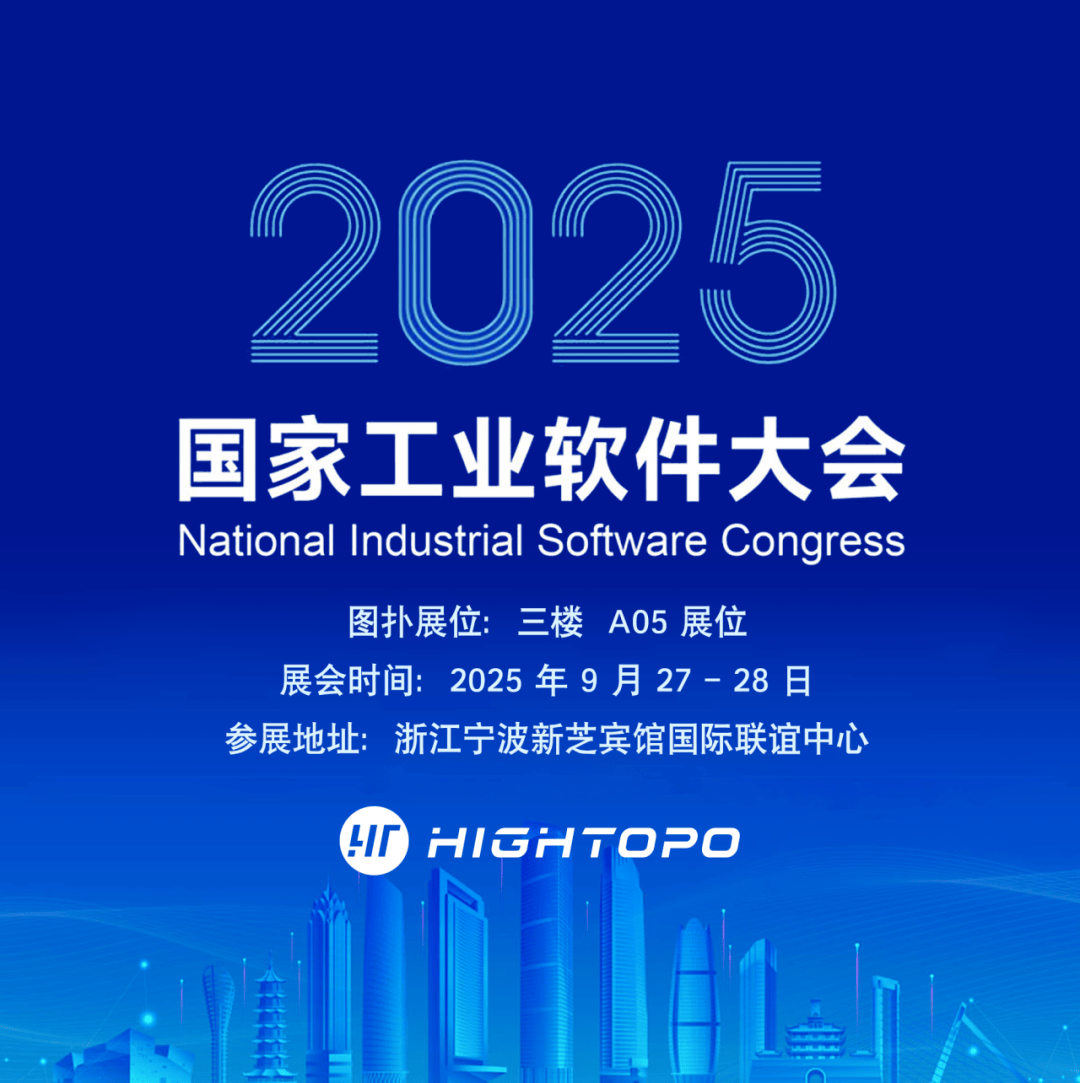 圖撲邀您相聚 2025 國家工業(yè)軟件大會