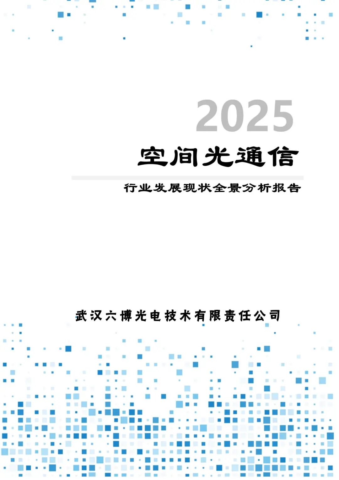 重磅發(fā)布！空間及水下無(wú)線光通信行業(yè)全景報(bào)告，解鎖未來(lái)通信新賽道