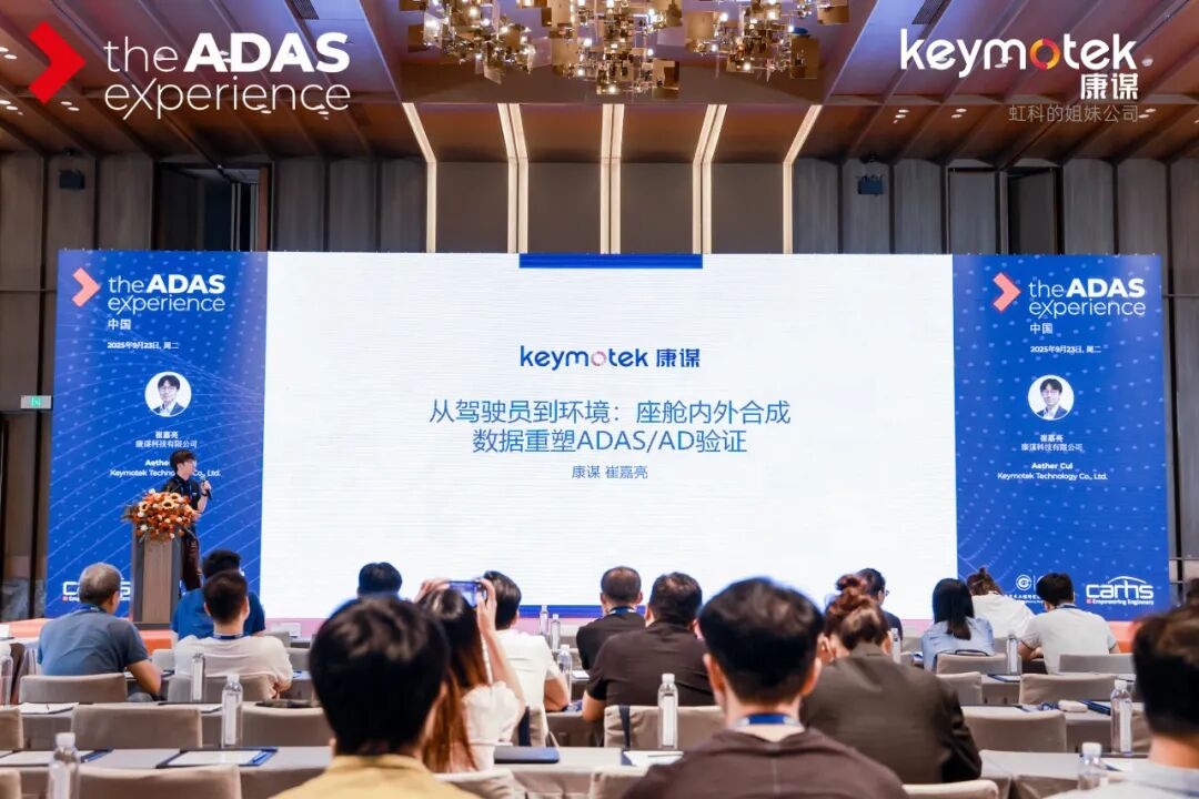 康謀亮相2025 ADAS/ADS中國實踐會，以合成數(shù)據(jù)革新方案引領智能駕駛驗證新范式！
