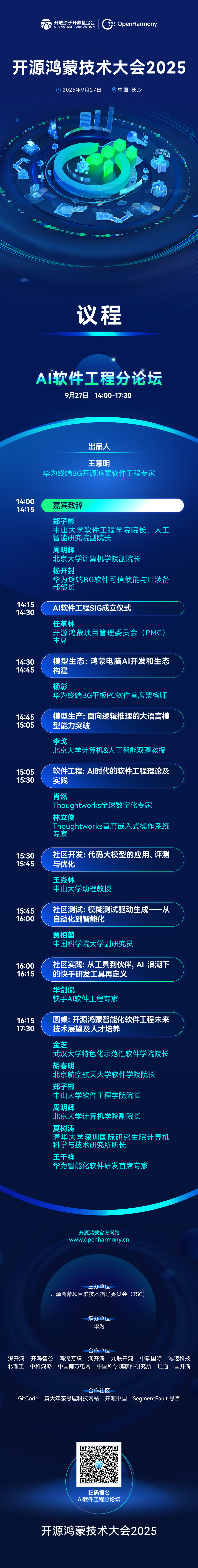 議程速遞 | 開(kāi)源鴻蒙技術(shù)大會(huì)2025——AI軟件工程分論壇