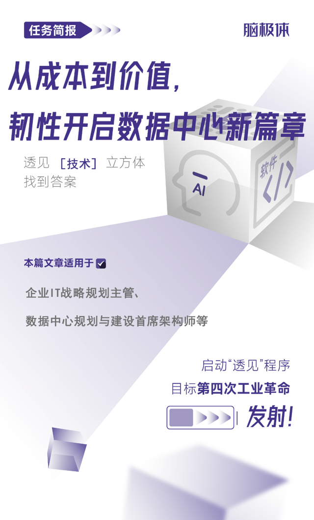 從成本到價值，韌性開啟<b class='flag-5'>數(shù)據(jù)中心</b><b class='flag-5'>新篇章</b>