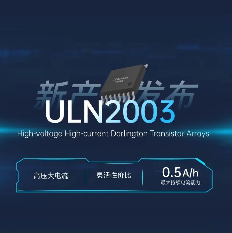 先積新品發(fā)布 ▏50V, 7路達(dá)林頓驅(qū)動(dòng)陣列