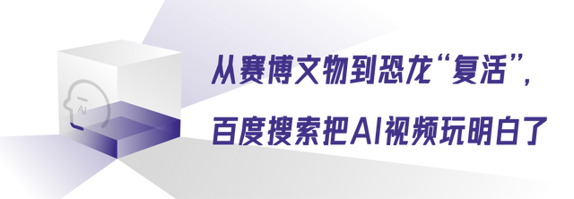 全國文旅AI整活兒，意外暴露了百度搜索的AIGC創(chuàng)意能力