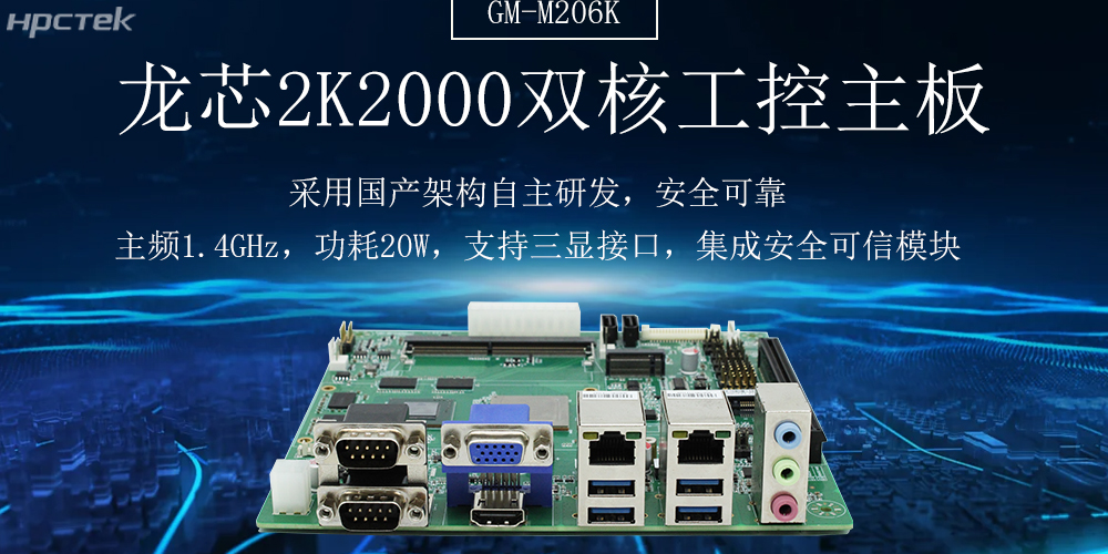 2K2000双核龙芯主板，轨交系统的稳定与安全