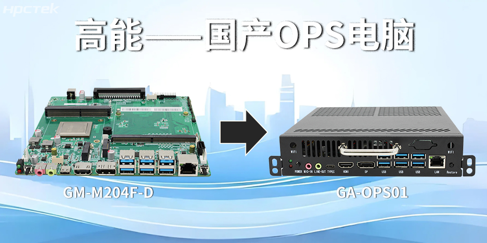強(qiáng)強(qiáng)聯(lián)合！飛騰主板搭配專用機(jī)箱，打造高效便捷的OPS電腦