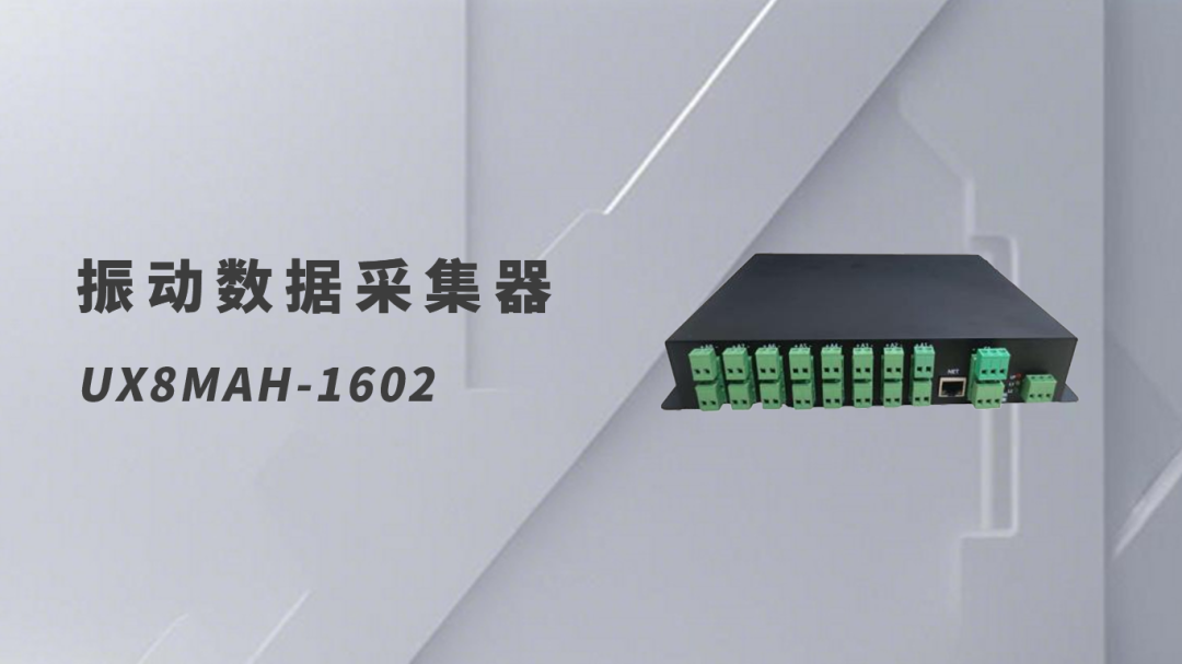 <b class='flag-5'>振動</b>數(shù)據(jù)采集器在工業(yè)設(shè)備<b class='flag-5'>監(jiān)測</b>中的應(yīng)用：大量數(shù)據(jù)，高效采集處理