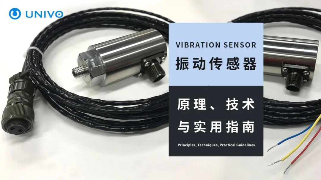 <b class='flag-5'>振動</b><b class='flag-5'>傳感器</b>：原理、技術與實用指南