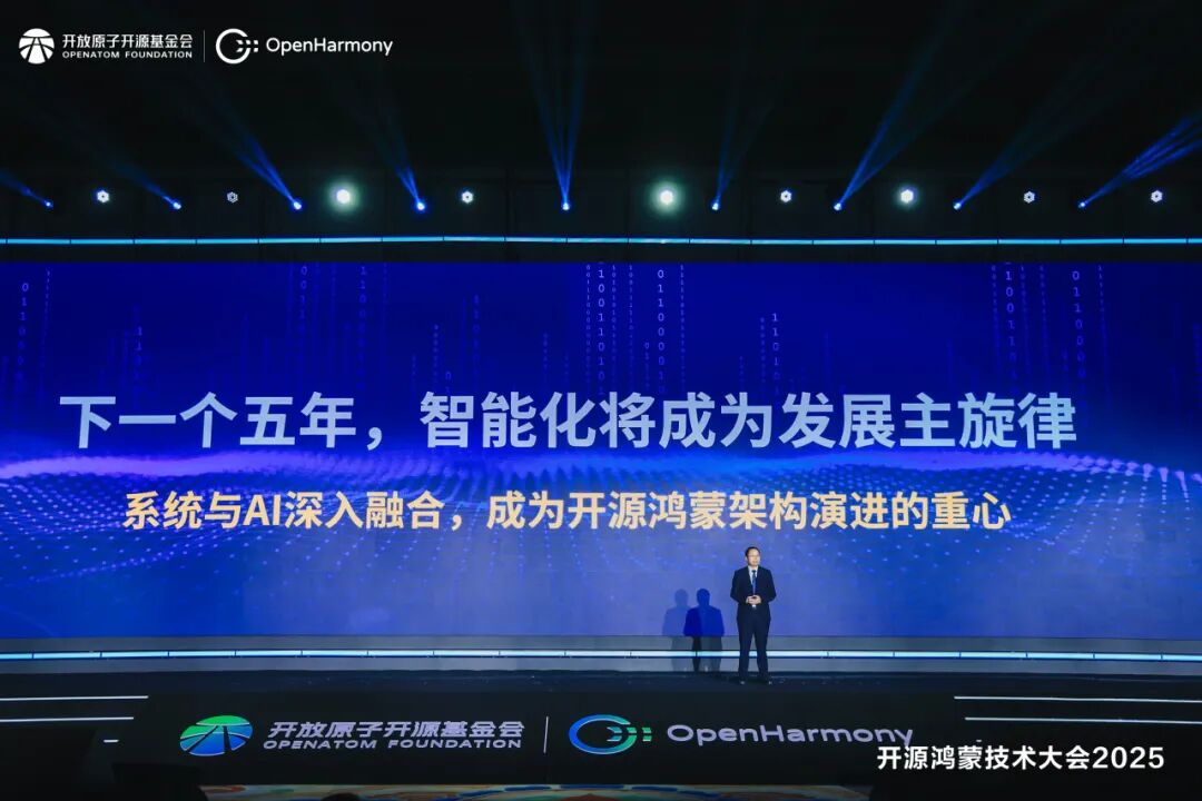 開(kāi)源鴻蒙<b class='flag-5'>技術(shù)</b>大會(huì)2025丨以智能化為主旋律，擘畫(huà)開(kāi)源鴻蒙下一個(gè)五<b class='flag-5'>年</b><b class='flag-5'>發(fā)展</b><b class='flag-5'>技術(shù)</b>藍(lán)圖