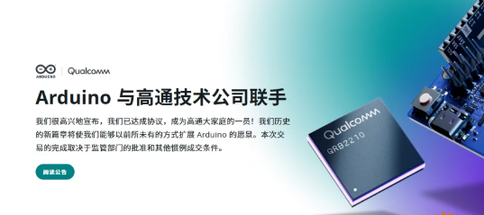高通宣布收購(gòu)開源硬件和軟件公司Arduino：加碼機(jī)器人與物聯(lián)網(wǎng)生態(tài)布局