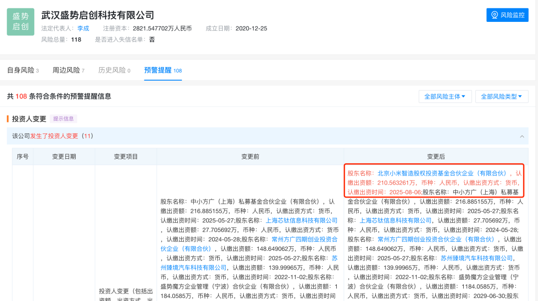 超億元投資！小米又入股一家傳感器初創(chuàng)公司 武漢盛勢啟創(chuàng)科技有限公司