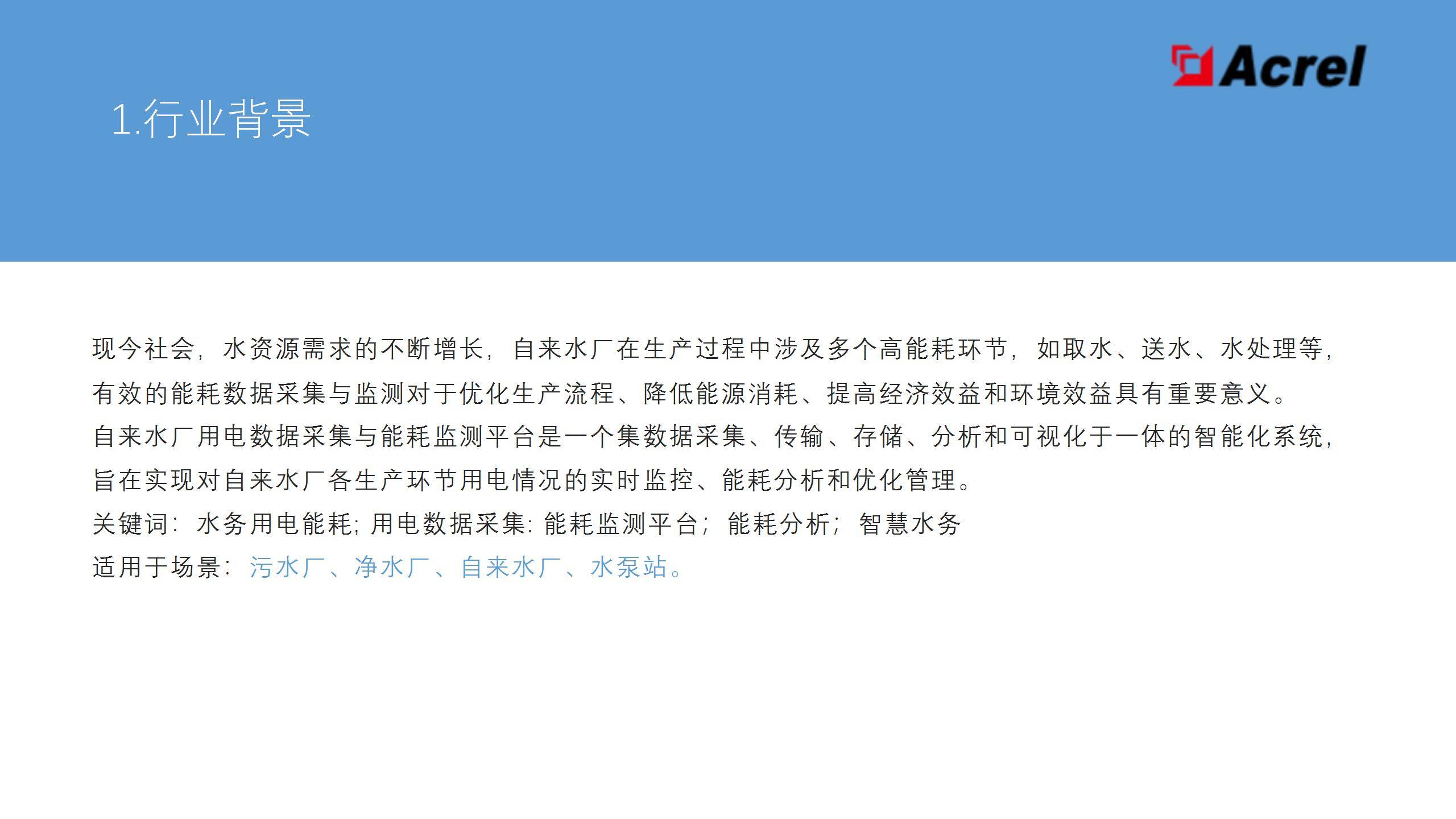 打通水務(wù)行業(yè)能耗監(jiān)測 - 分析 - 優(yōu)化閉環(huán)，提升運營效率