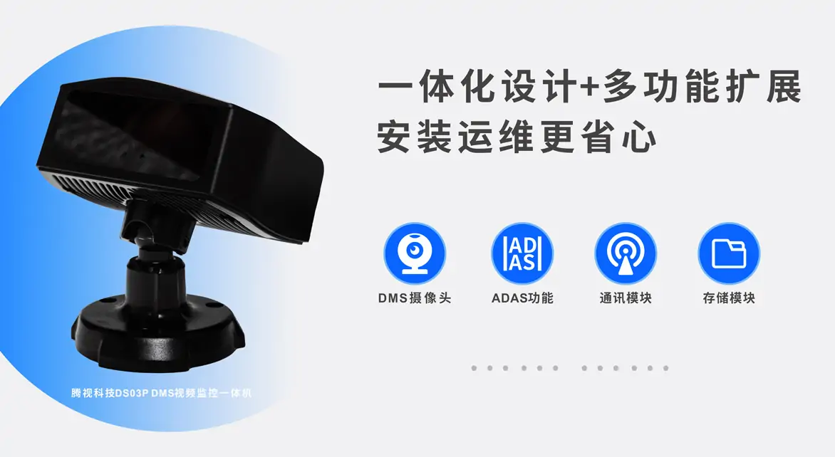 讓安全駕駛有“AI”相伴｜騰視科技DMS視頻監(jiān)控一體機(jī)，守護(hù)每一次出行