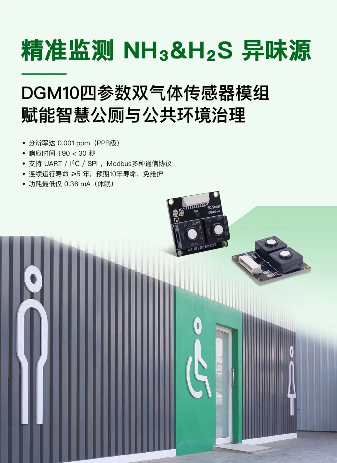 DGM10四參數(shù)雙氣體<b class='flag-5'>傳感器</b><b class='flag-5'>模組</b>，賦能智慧公廁與公共<b class='flag-5'>環(huán)境</b>治理