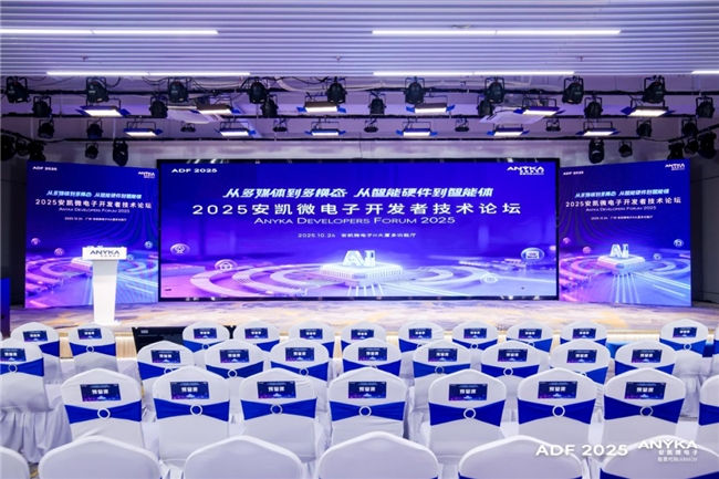 2025安凱微電子開發(fā)者技術(shù)論壇成功舉辦——發(fā)布多款芯片，探索多模態(tài)與智能體落地