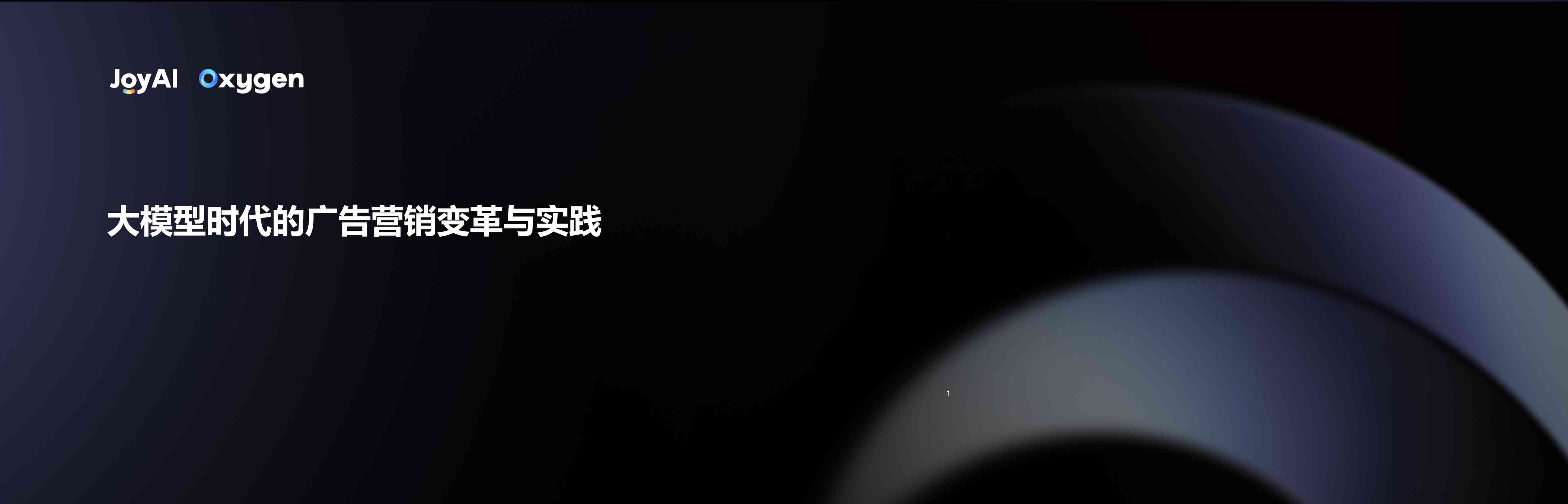 JDD Oxygen智能零售论坛 | 《大模型时代的广告营销变革与实践》