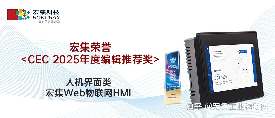 行业认可丨宏集Web物联网HMI荣获CEC 2025年度编辑推荐奖
