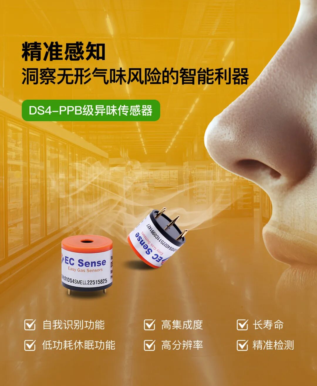 DS4-PPB級(jí)<b class='flag-5'>異味</b><b class='flag-5'>傳感器</b>精準(zhǔn)感知，洞察無(wú)形氣味風(fēng)險(xiǎn)