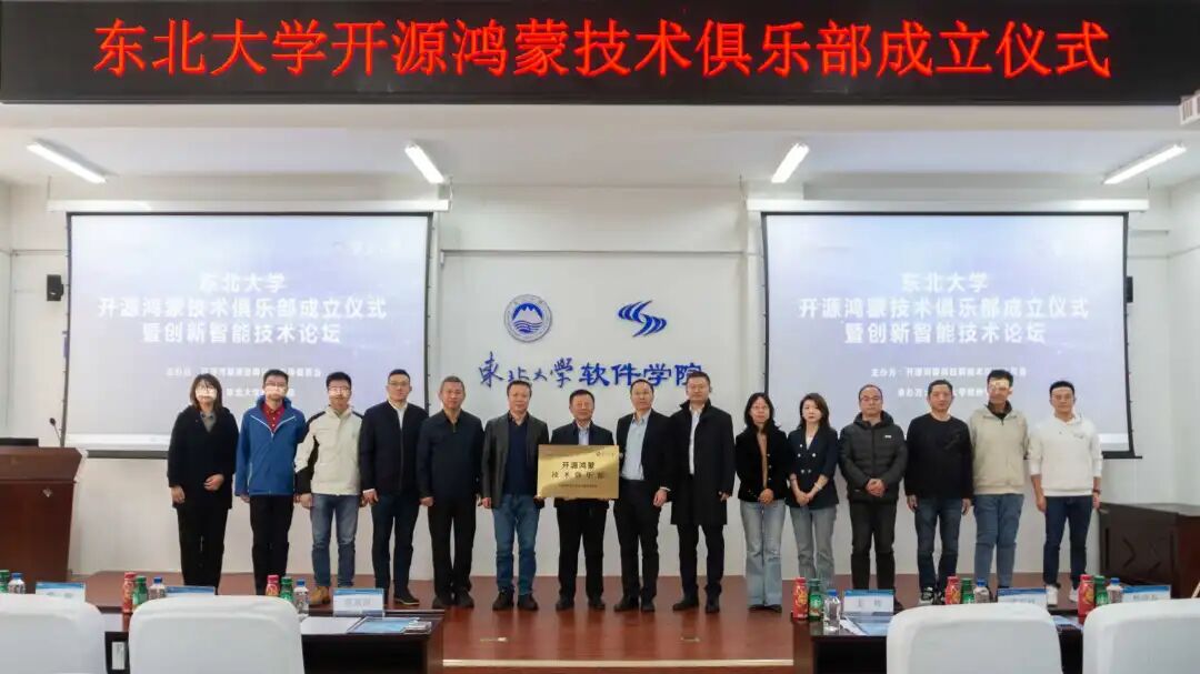 東北<b class='flag-5'>大學(xué)</b>開源鴻蒙技術(shù)俱樂部正式揭牌<b class='flag-5'>成立</b>