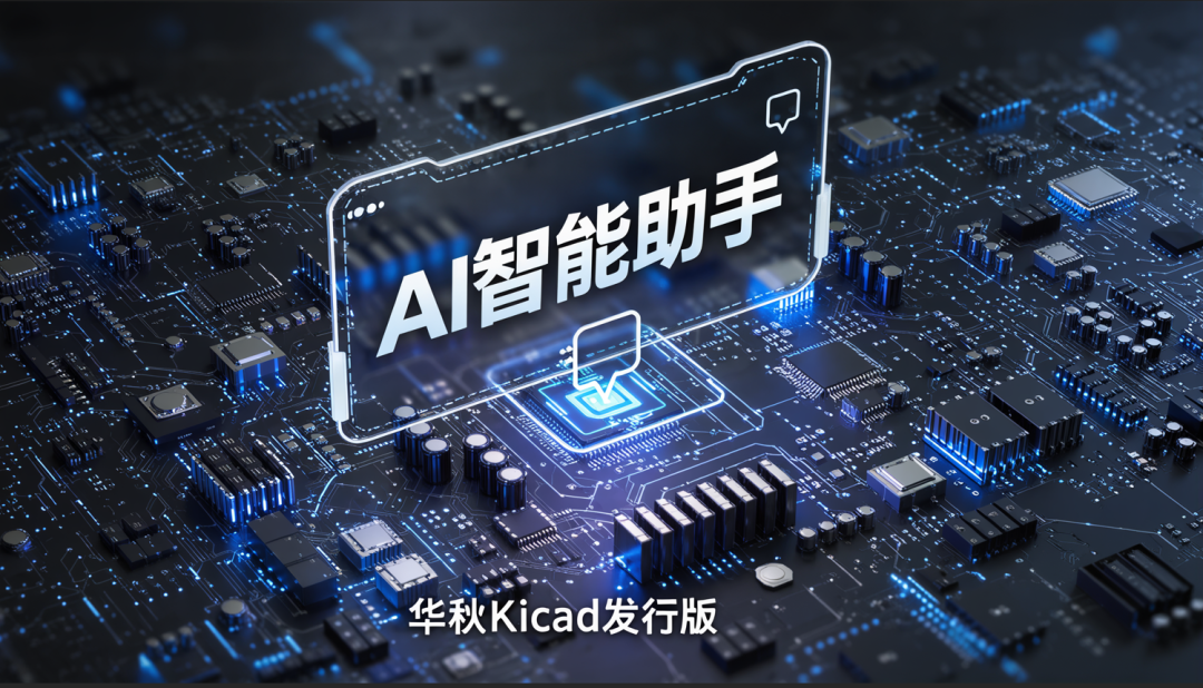 華秋 KiCad <b class='flag-5'>發(fā)行版</b> 9.0.6 發(fā)布：云端庫(kù)添加華秋庫(kù)存、價(jià)格