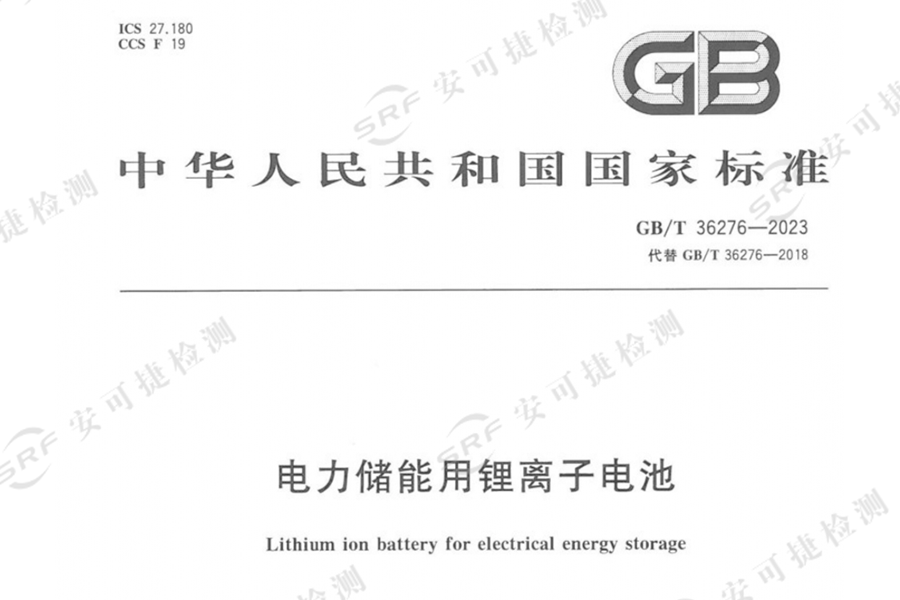 儲(chǔ)能電站GB/T 36276電池抽檢測(cè)試