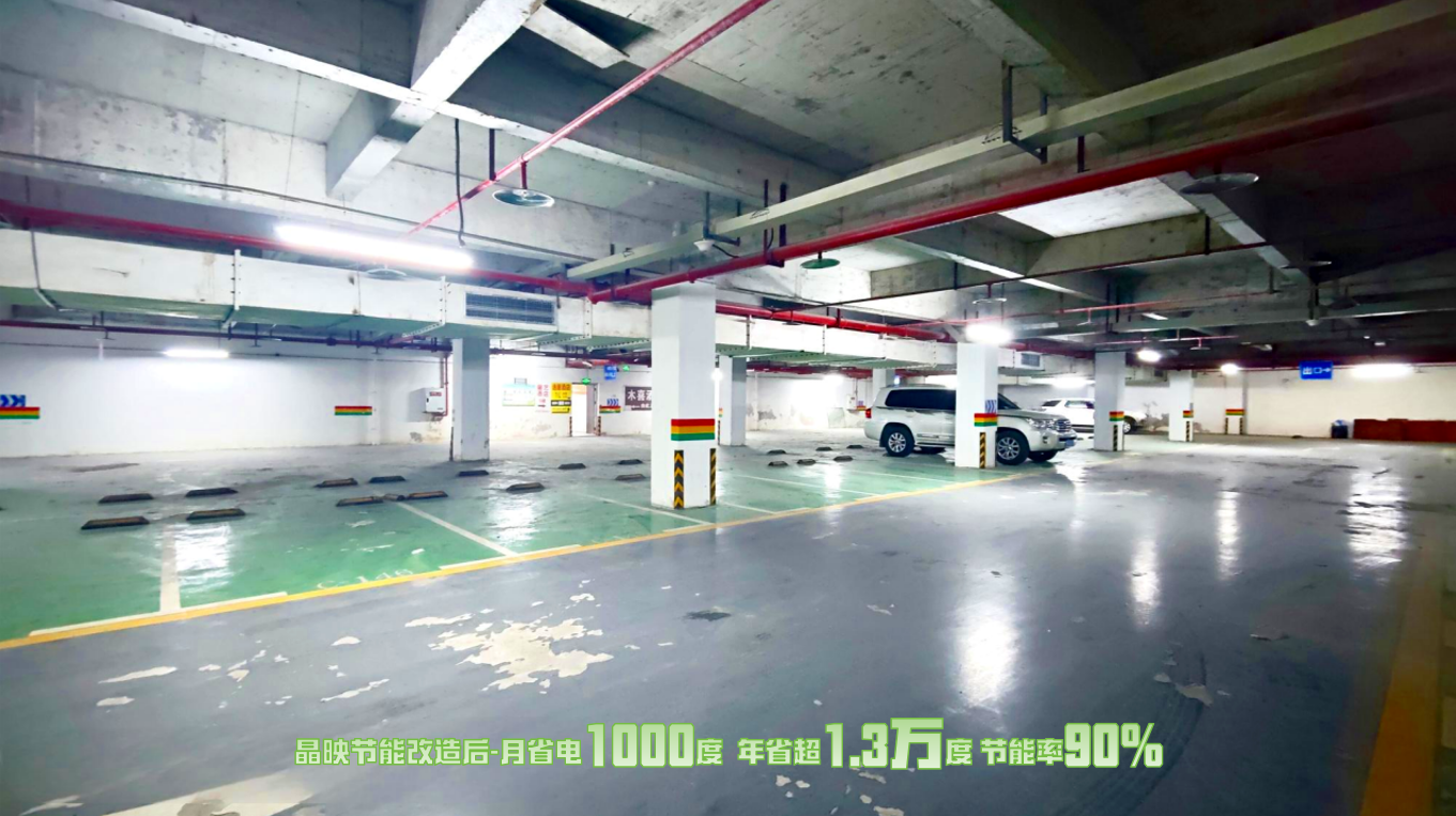 顛覆認(rèn)知！重慶停車場(chǎng)的“節(jié)能逆襲”：晶映<b class='flag-5'>T8</b>燈管節(jié)能 90%不是噱頭