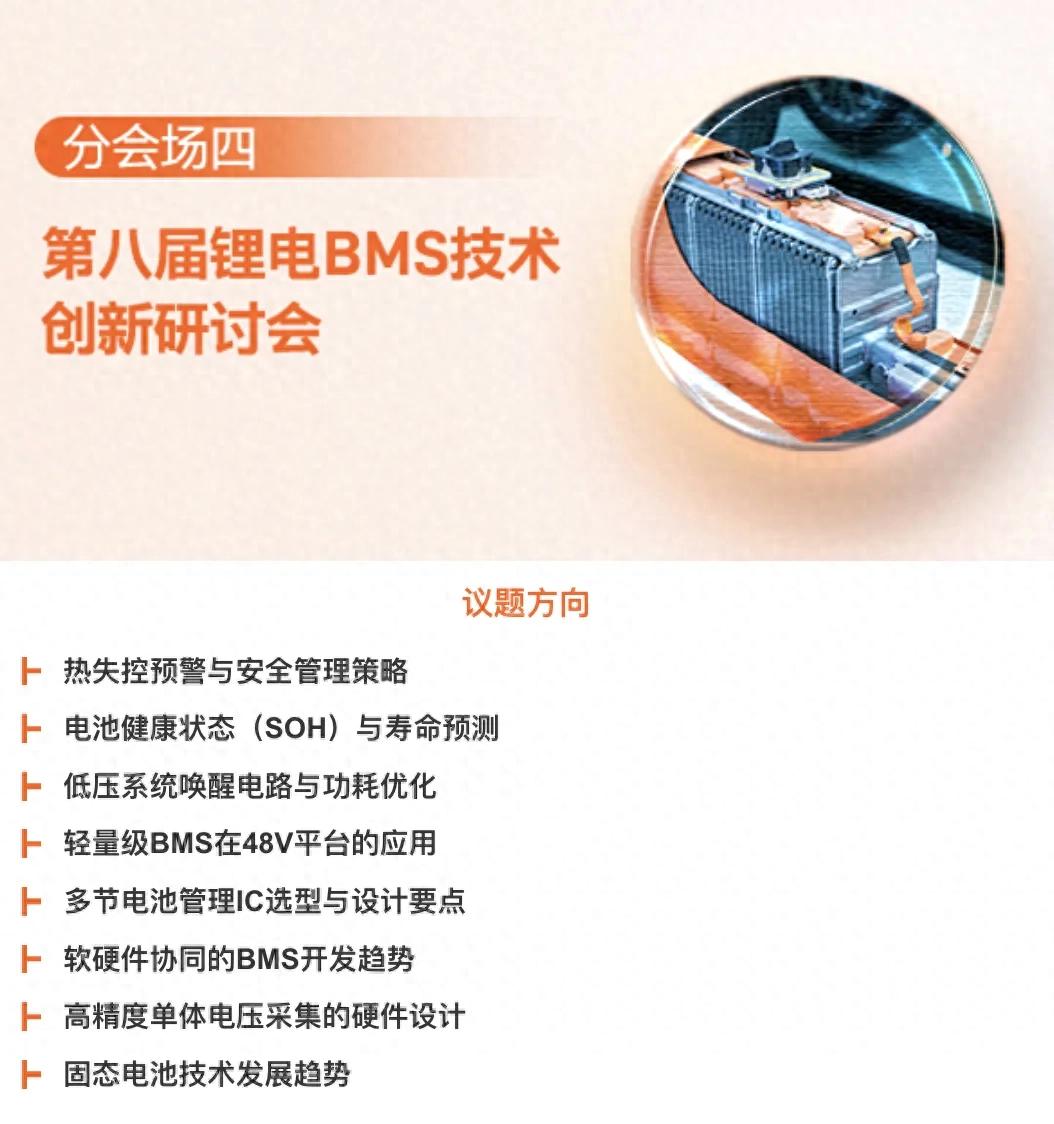 比亞迪、<b class='flag-5'>華為</b><b class='flag-5'>數(shù)字</b><b class='flag-5'>能源</b>、陽(yáng)光電源參加，鋰電BMS論壇熱度持續(xù)升溫