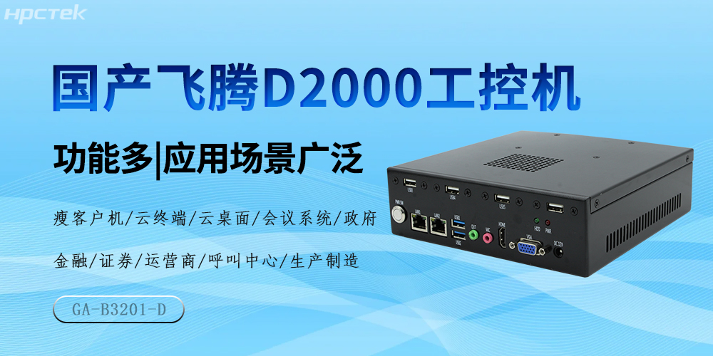 <b class='flag-5'>國產(chǎn)</b>飛騰芯，D2000<b class='flag-5'>工控機(jī)</b>驅(qū)動(dòng)<b class='flag-5'>產(chǎn)業(yè)</b>高質(zhì)量<b class='flag-5'>發(fā)展</b>