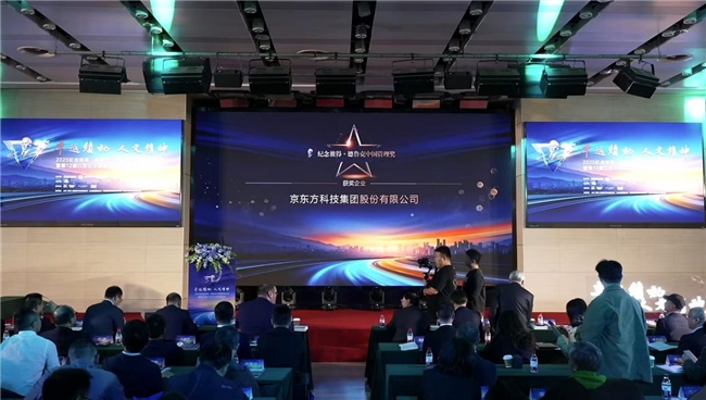 BOE（京東方）榮獲第四屆“紀念彼得·德魯克中國管理獎” 創(chuàng)新管理模式獲權(quán)威認可